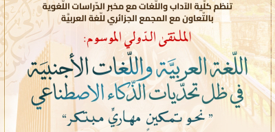 الملتقى الدولي الموسوم "اللغة العربية واللغات الأجنبية في ظل تحديات الذكاء الإصطناعي" 23-24 نوفمبر 2026