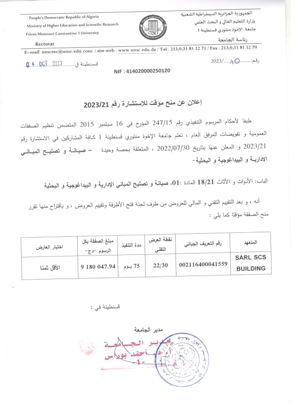 إعلان عن منح مؤقت للاستشارة رقم 21 / 2023