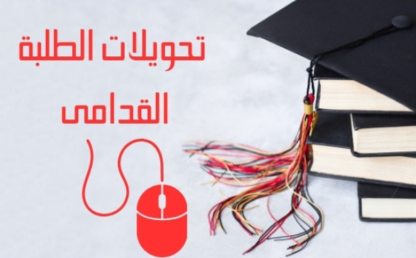 بخصوص تحويلات الطلبة القدامى