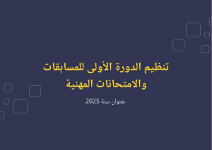 تنظيم الدورة الأولى للمسابقات والامتحانات المهنية بعنوان سنة 2025