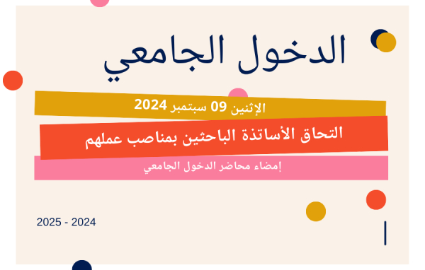 تحضير الدّخول الجامعيّ 2024-2025