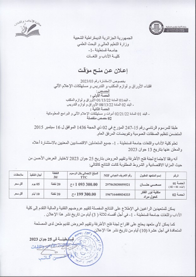 إعلان عن منح مؤقت بخصوص الاستشارة رقم 03 / 2023