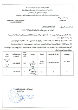 اعلان عن منح مؤقت للاستشارة رقم 07 / 2023