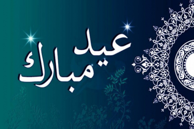 عيد الفطر المبارك لسنة 2021م 1442ه