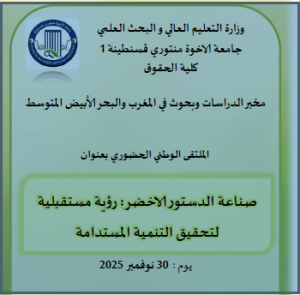 الملتقى الوطني &quot;صناعة الدستور الأخضر: رؤية مستقبلية لتحقيق التنمية المستدامة&quot;