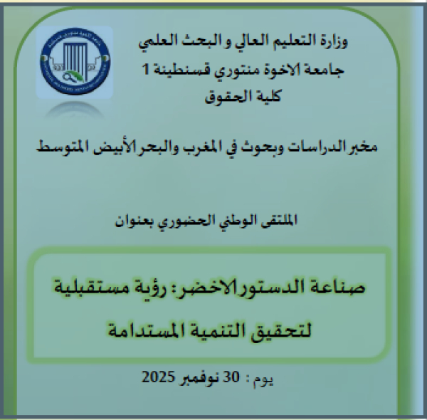 الملتقى الوطني &quot;صناعة الدستور الأخضر: رؤية مستقبلية لتحقيق التنمية المستدامة&quot;