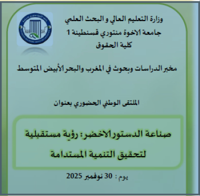 الملتقى الوطني "صناعة الدستور الأخضر: رؤية مستقبلية لتحقيق التنمية المستدامة"
