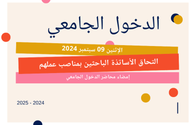 تحضير الدّخول الجامعيّ 2024-2025