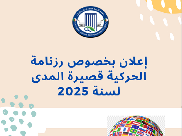 إعلان بخصوص رزنامة الحركية قصيرة المدى لـ 2025