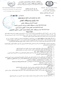 إعلان عن الاستشارة للمرة الثانية رقم 10/ 2023