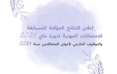 إعلان النتائج المؤقتة للمسابقة للإمتحانات المهنية لدورة ماي 2024 والتوظيف الخارجي لأعوان المتعاقدين سنة 2024