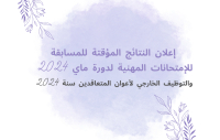 إعلان النتائج المؤقتة للمسابقة للإمتحانات المهنية لدورة ماي 2024 والتوظيف الخارجي لأعوان المتعاقدين سنة 2024