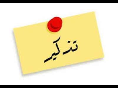 تذكير بخصوص آخر اجل لايداع ملفات منحة التمدرس من طرف الاساتذة