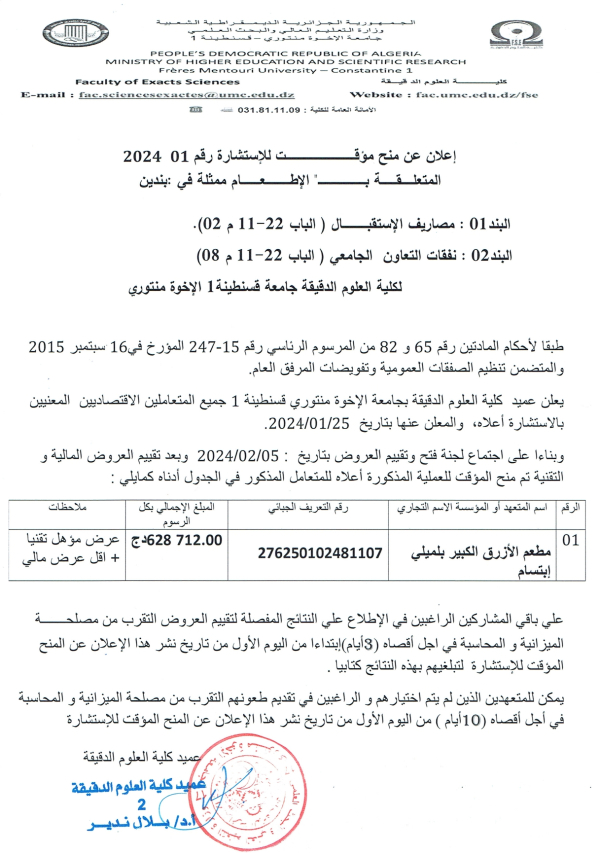 إعلان عن منح مؤقت للإستشارة رقم 2024/01 المتعلقة بالاطعام