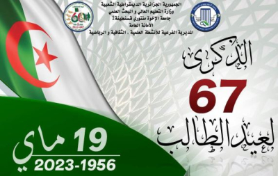 الذكرى 67 لعيد الطالب 19 ماي