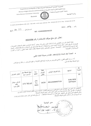 إعلان عن منح مؤقت للاستشارة رقم 06 / 2023