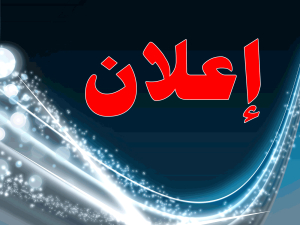 اعلان بخصوص تثبيت فترة الخدمة الوطنية