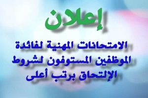 الاعلان عن الامتحانات المهنية