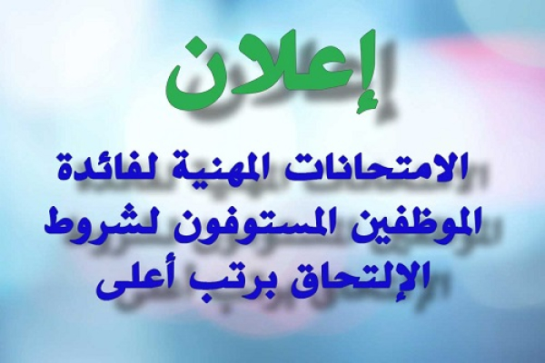الاعلان عن الامتحانات المهنية