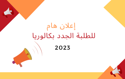 هام  الطلبة الجدد بكالوريا 2023