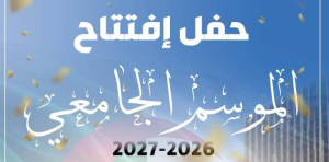 حفل إفتتاح الموسم الجامعي 2026-2027