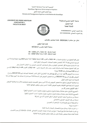اعلان عن منح مؤقت للاستشارة رقم 10 / 2023 خاصة بحصتين منفصلتين