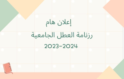 رزنامة العطل الجامعية 2023-2024