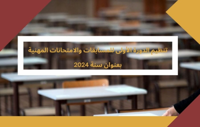 تنظيم الدورة الأولى للمسابقات والامتحانات المهنية بعنوان سنة 2024