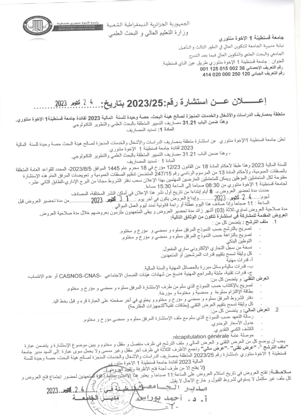 اعلان عن استشارة رقم 25 / 2023