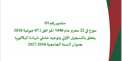 منشور رقم 01 متعلق بالتسجيل الأولي وتوجيه حاملي شهادة الباكالوريا بعنوان السنة الجامعية 2026-2027