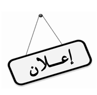 اعلان لفائدة المترشحين لمسابقة الدكتوراه بجامعة قسنطينة 1 الاخوة منتوري