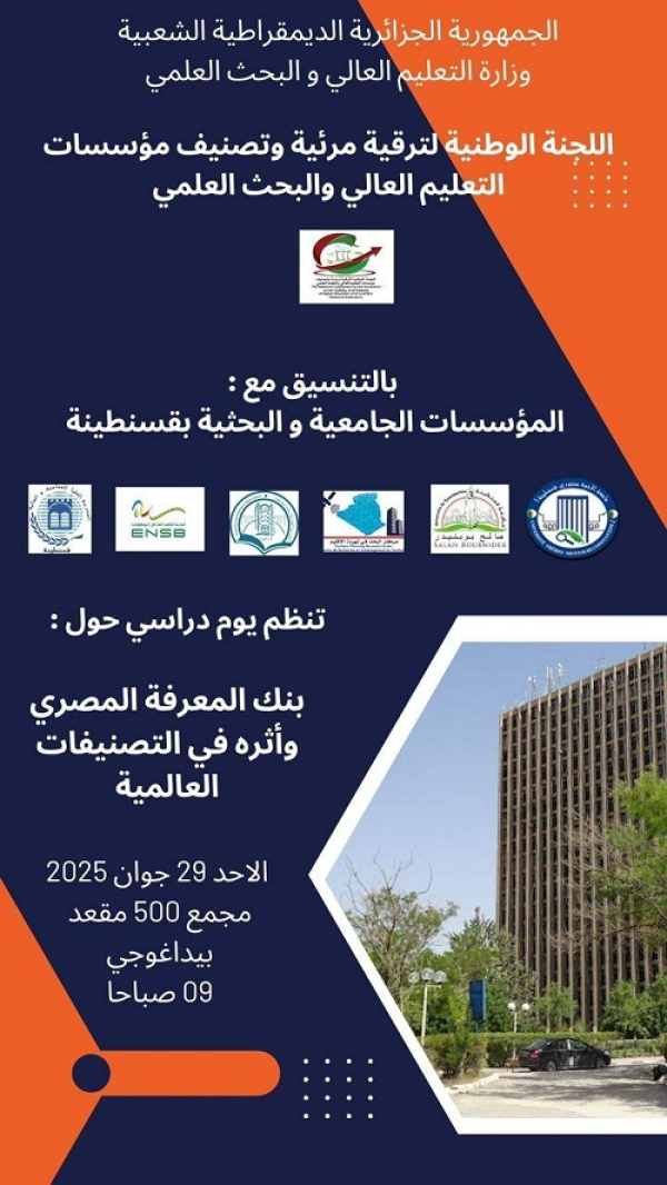 يوم دراسي حول بنك المعرفة المصري وأثره في التصنيفات العالمية