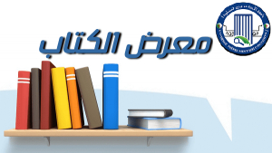 المعرض السنوي للكتاب